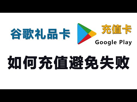 谷歌商店如何充值，谷歌礼品卡如何使用，如何避免失败？【桃花源】