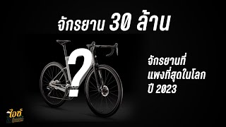 จักรยานคันละล้าน จักรยานที่แพงที่สุดในโลก ปี 2023 : ไอซ์สาระ EP.6