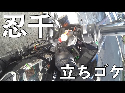 【No.753】🇯🇵 Kawasaki Ninja1000SX 立ちゴケ 初 どうなった？fallen down when making U turn