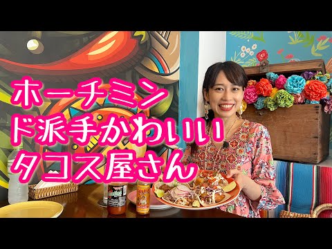 【ホーチミンのド派手可愛いタコス屋さん】三上ナミのベトナム乱歩vol.137