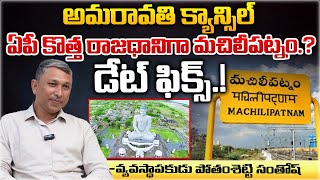 Machilipatnam Is The New Capital Of Andhra Pradesh | Red Tv