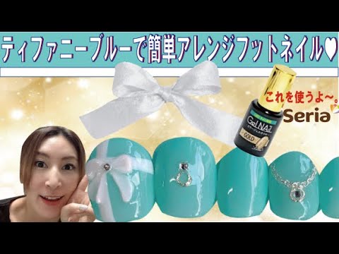 【セルフネイル】ティファニーカラーのフットネイル最速アレンジ法(#^^#)セリアゴールド使用★