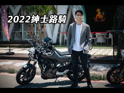 2022紳士路騎，陪邱議員帥一波。(DGR.2022 Distinguished Gentleman's Ride.)