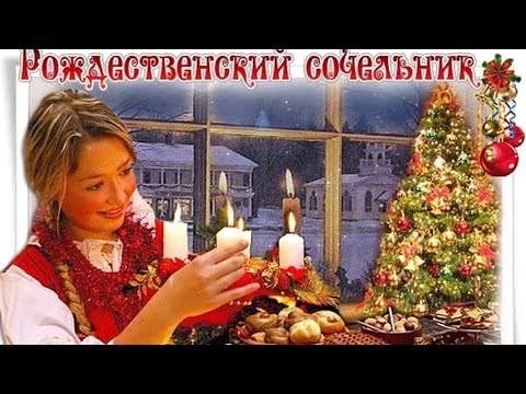 6 января - Рождественский Сочельник