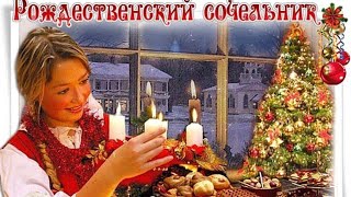 6 января - Рождественский Сочельник