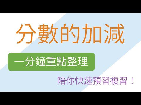 分數的加減 一分鐘重點整理 | 標準分解式與分數運算 | 國一上(7年級) | 國中數學 | 錚學院