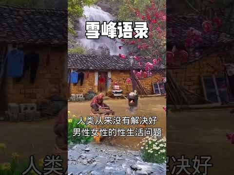 【雪峰语录】人类从来没有解决好男性女性的性生活问题，生命禅院完美地解决了。#生命禅院 #第二家园 #雪峰#F币