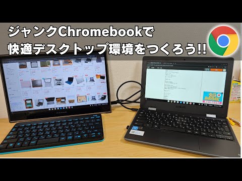 コスパ最強！ ジャンクChromebookで快適デスクトップ環境をつくろう!!