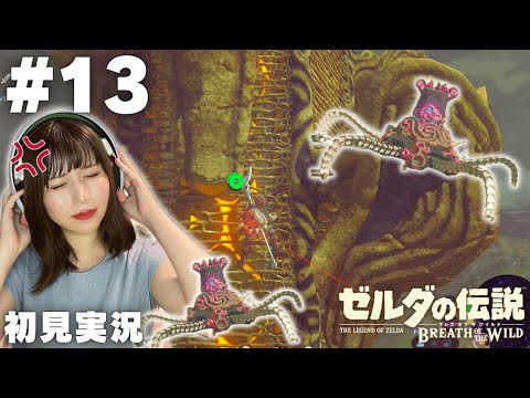 【ゼルダの伝説 ブレスオブザワイルド #13 】塔を登るだけでこんなに大変だなんて聞いてない！！【女性実況者 / 初見実況】