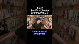 どこのオーディオブックがおすすめですか？【質疑応答】スロー DaiGo【メンタリスト DaiGo 切り抜き まとめ】#shorts