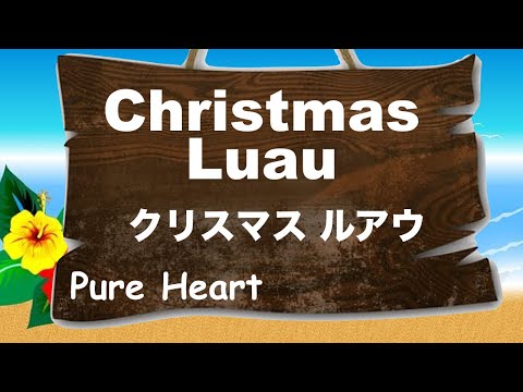 Christmas Luau - Lyrics - クリスマス ルアウ - 日本語訳詞 - Japanese translation - Pure Heart