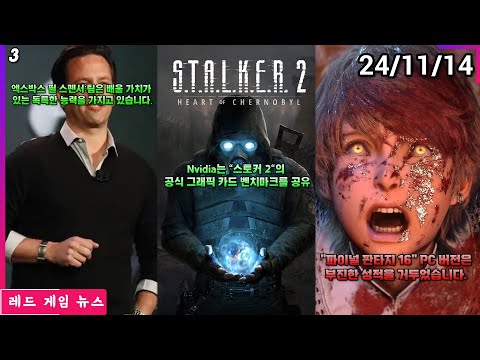 Nvidia는 "스토커 2"의 공식 그래픽 카드 벤치마크를 공유 CPU가 핵심일 수 있습니다. 외 | 레드 게임 뉴스