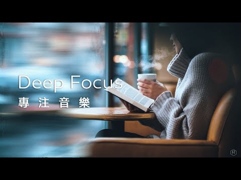 專注音樂Focus Music｜咖啡館內，伴隨著輕柔音樂，沉浸在閱讀的時光中｜Reading, working, and resting.