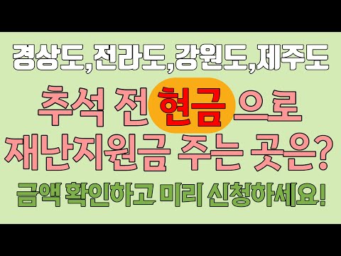 추석 전 지급되는 재난지원금(전국 지자체 정리)