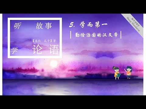 Sheep Mandarin LUN YU 5.【论语启蒙】【敬事而信，节用而爱人】故事【勤俭治国的汉文帝】