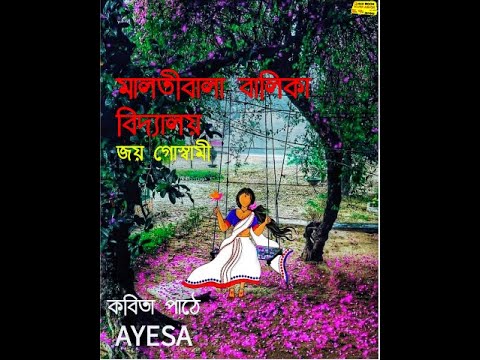 Benimadhab kobita by Joy Goswami মালতীবালা বালিকা বিদ্যালয় || জয় গোস্বামী || কন্ঠে: আয়েশা ||kobita