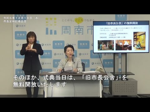 市長定例記者会見（令和6年12月18日）