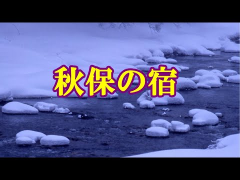 [秋保の宿  ]                       観世丸六郎オリジナル　cover   song-by masu2