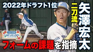 【22ドラ1】二刀流・矢澤宏太 ブルペン投球 2年目スタートもフォームの課題を指摘＜2/8ファイターズ春季キャンプ2024＞