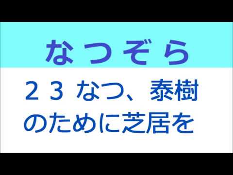 なつぞら 23話 なつ、泰樹のためだけに芝居を