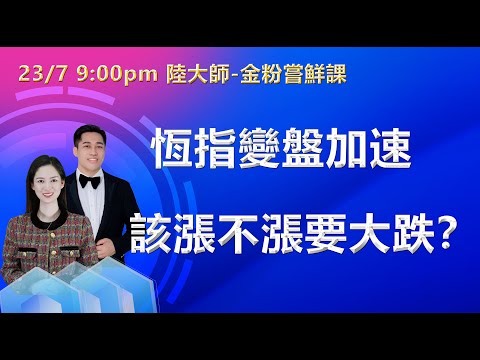 投資有道-陸大師金粉嘗鮮課 I 恆指變盤，該漲不漲要大跌？ I 騰訊 I 阿里巴巴 I NVDA I TSLA I TSM I AMZN I 京東 I 金風科技 I 港交所 I 中芯國際