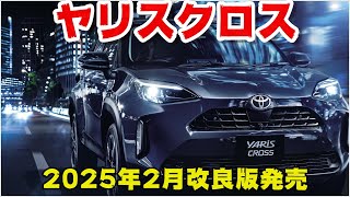 【トヨタ新型ヤリスクロス】2025年2月改良発売!!特別仕様車 URBANO 設定