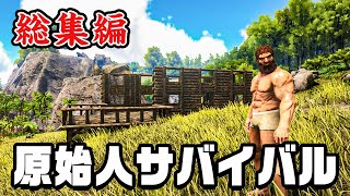 【総集編】1200万再生された 大人気恐竜サバイバルを一気見！#1【 Ark: Survival Evolved 】