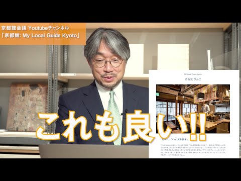 京都の新しいガイドブック！？My Local Guide Kyoto | 第41回京都館会議