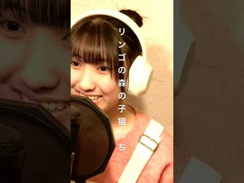 リンゴの森の子猫たち/飯島真里(NHKアニメ「スプーンおばさん」op) covered  by 岡菜々子 age15 #歌ってみた #cover #夢色のスプーン #スプーンおばさん #アニメ