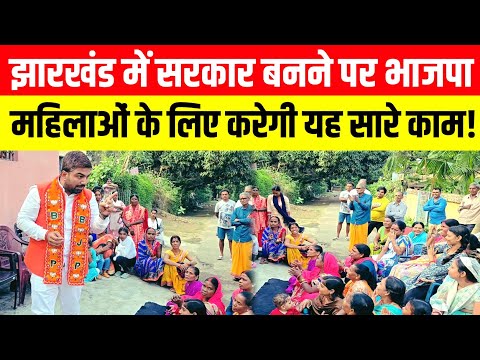 Jharkhand में सरकार बनने पर BJP महिलाओं के लिए करेगी यह सारे काम- Manish Kashyap