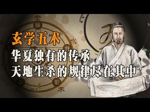 通玄学而窥天机，相面占卜无所不包，玄学五术究竟有多神奇？