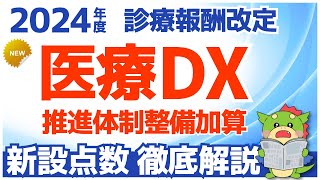 【令和6年/2024年度】医療DX 推進体制整備加算を解説（診療報酬改定・調剤報酬改定）