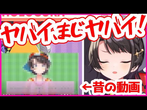 自分で2年前のホロぐら出演シーンを見て発狂する大空スバル【ホロライブ切り抜き】