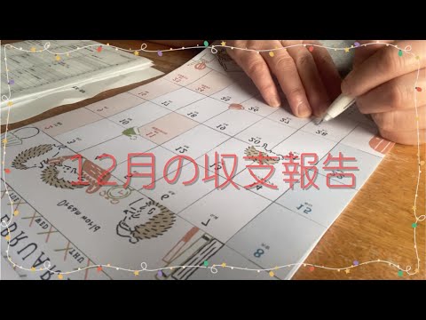 １２月の給料が出たので、先月の収支報告