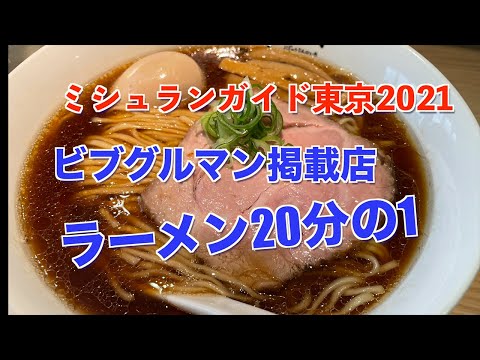 ラーメン２０分１　ミシュランガイド東京２０２１ビブグルマン掲載店　さすがミシュランガイドに乗るだけのことはある！鶏のスープが染み渡る！　#ラーメン　#ビブグルマン　＃トリ