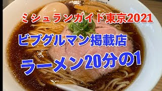 ラーメン２０分１　ミシュランガイド東京２０２１ビブグルマン掲載店　さすがミシュランガイドに乗るだけのことはある！鶏のスープが染み渡る！　#ラーメン　#ビブグルマン　＃トリ