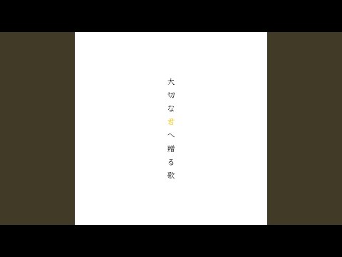 大切な君へ贈る歌 (feat. 鏡音リン)