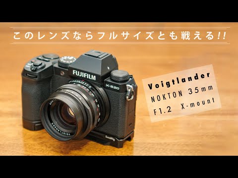 フルサイズと戦える「Voigtlander NOKTON 35mm F1.2 X-mount」スチルも動画もいいね