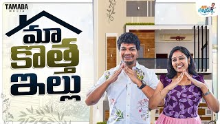 మా కొత్త ఇల్లు  || New Home Tour || Avinash and Anuja || Jabardasth Avinash || Mukku Avinash