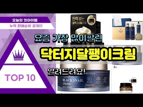 닥터지달팽이크림 추천 판매순위 Top10 || 가격 평점 후기 비교