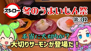 【スシロー】 12月18日開始！大切りサーモンが100円ぽっきり！冬のうまいもん祭第三段を徹底調査してきました！ 【ずんだもん】