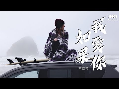 辜櫻櫻 - 如果我愛你 | 高音質動態歌詞Lyrics