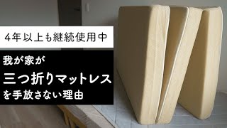 【快眠】なぜ「三つ折りマットレス」を選ぶべきなのか？魅力とマイナスポイント