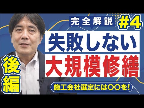 【2022完全解説】失敗しない大規模修繕工事｜④施工会社選定　後編