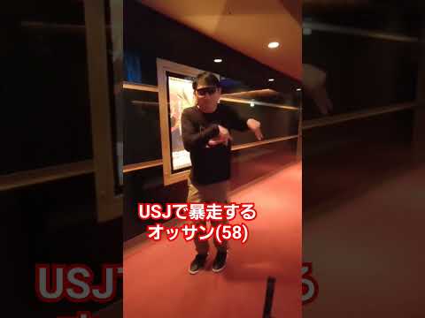 【壊れた】USJで3Dメガネを掛けたら暴走し始めたオッサン(58) 　#暴走 #ユニバ #USJ