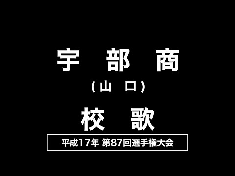 宇部商業高 校歌（2005年 第87回選手権）