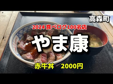 熊本グルメ64  高森町　やま康　赤牛丼　2024 食べログ100名店✨