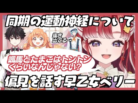 【切り抜き】specialeの運動神経について偏見を話す早乙女ベリー【にじさんじ/早乙女ベリー/七瀬すず菜/雲母たまこ/酒寄颯馬/渚トラウト/speciale】