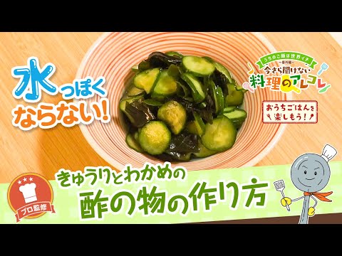 【プロ監修】vol.135 きゅうりとわかめの酢の物の作り方【料理の基本】