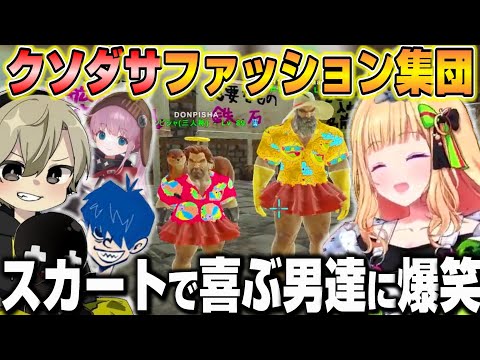 【スト鯖ARK】クソダサファッションになった第三勢力のメンバーに爆笑するアキロゼｗ【ホロライブ/切り抜き/アキローゼンタール/ととみっくす/ドンピシャ/ひなん】